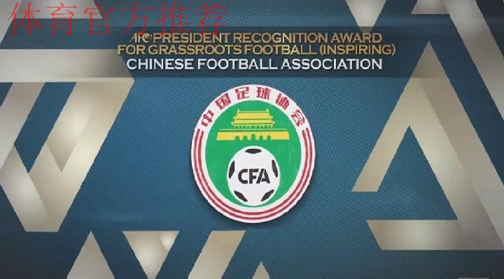 中国足协蝉联亚足联“草根足球激励级协会”奖 中国足协蝉联亚足联“草根足球激励级协会”奖