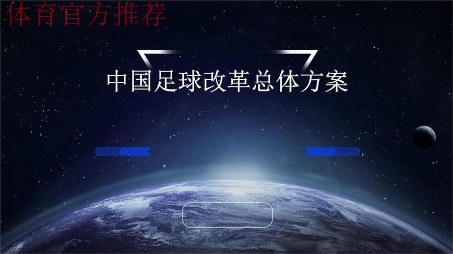足球深化改革将迈出新步伐 足球深化改革将迈出新步伐
